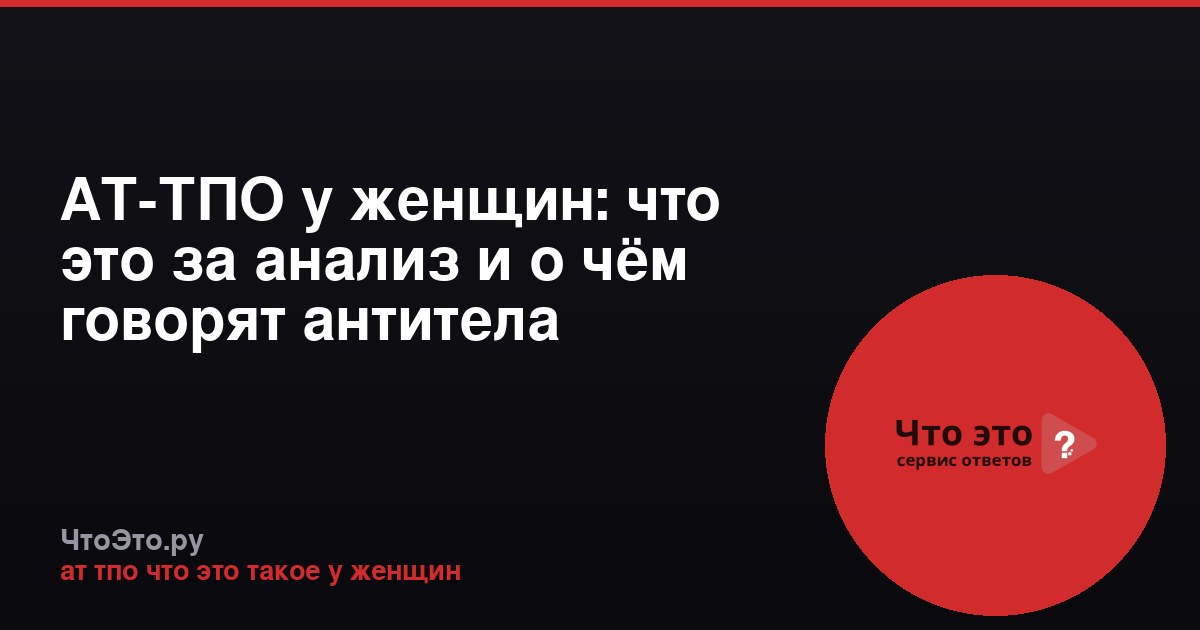 АТ-ТПО у женщин: что это за анализ и о чём говорят антитела