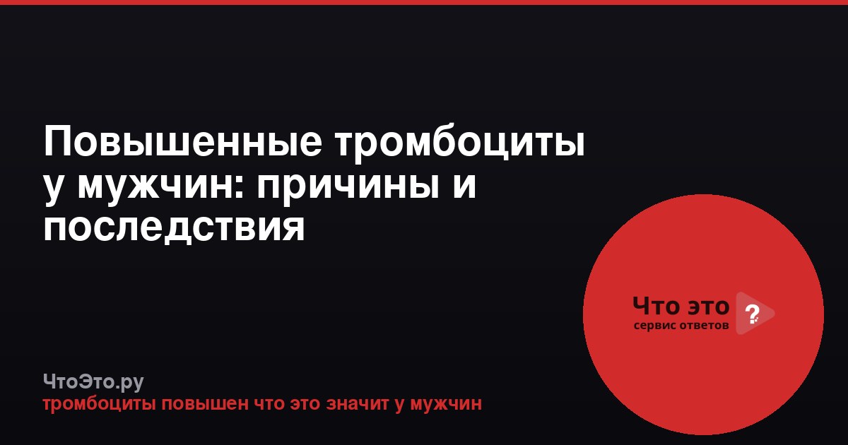 Повышенные тромбоциты у мужчин: причины и последствия