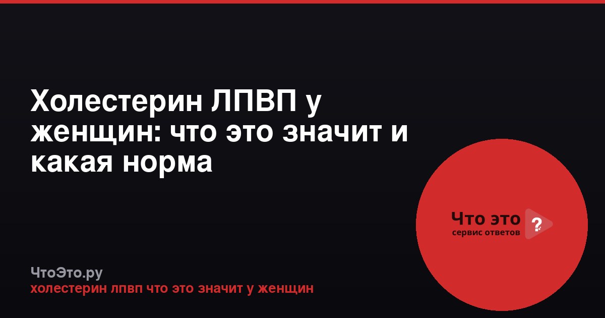 Холестерин ЛПВП у женщин: что это значит и какая норма