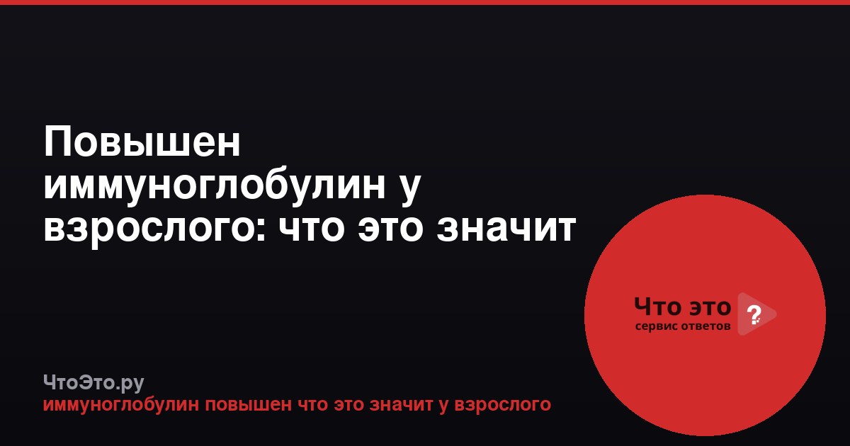 Повышен иммуноглобулин у взрослого: что это значит