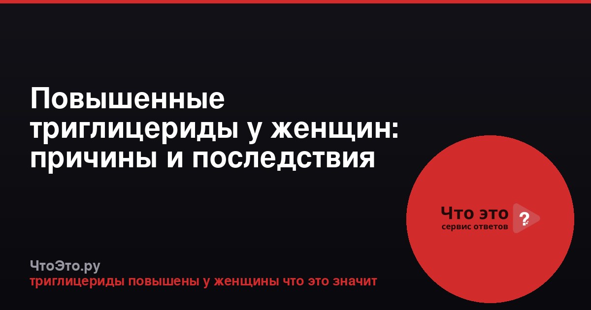 Повышенные триглицериды у женщин: причины и последствия