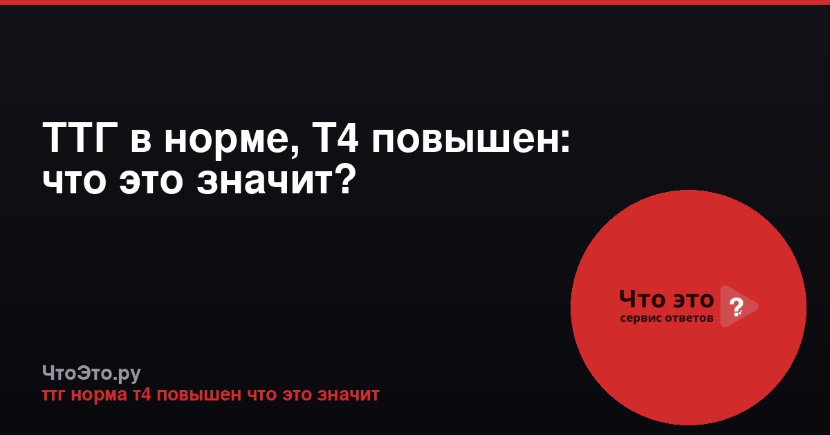 ТТГ в норме, Т4 повышен: что это значит?