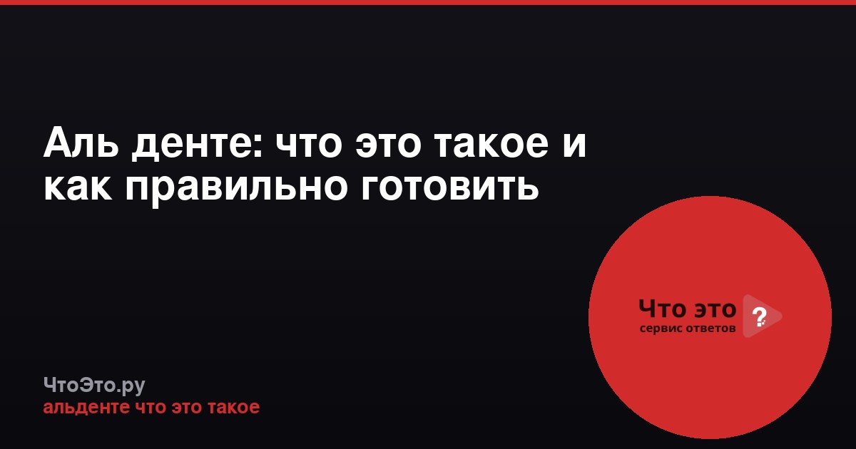 Аль денте: что это такое и как правильно готовить