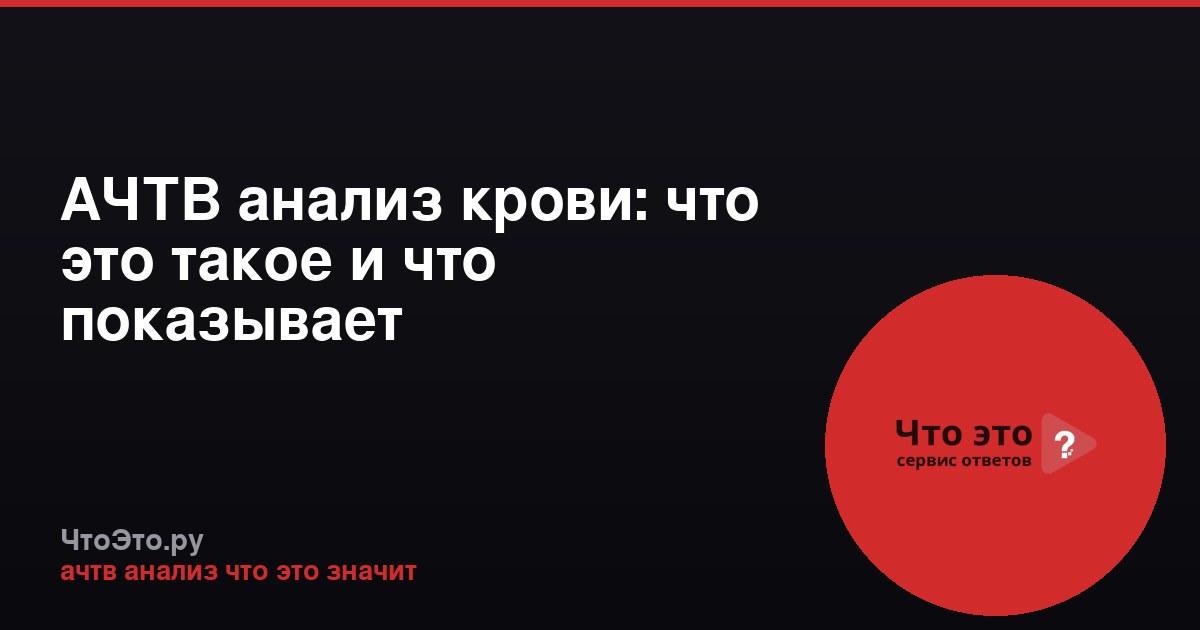 АЧТВ анализ крови: что это такое и что показывает