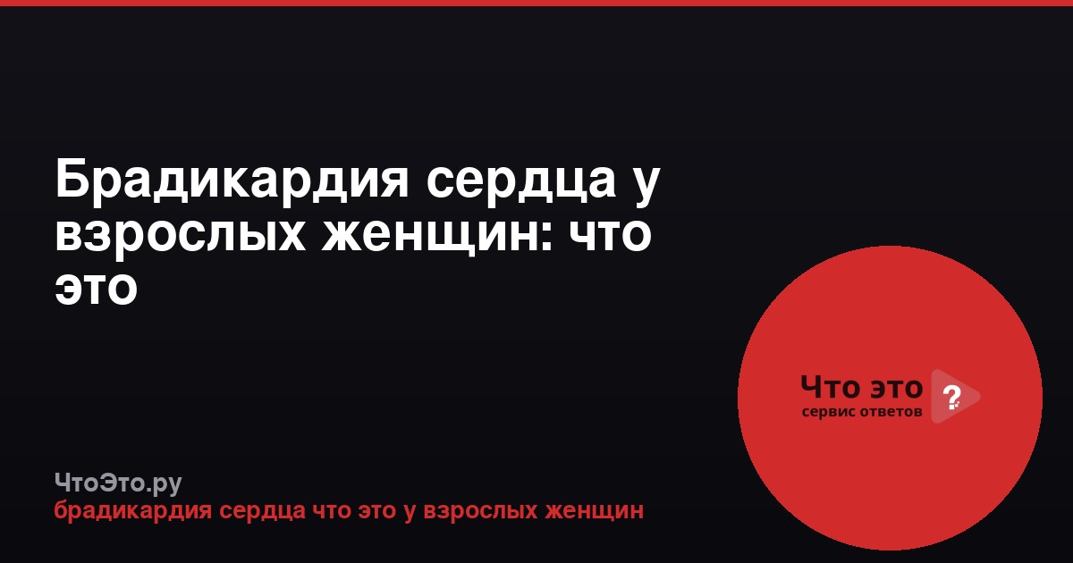 Брадикардия сердца у взрослых женщин: что это