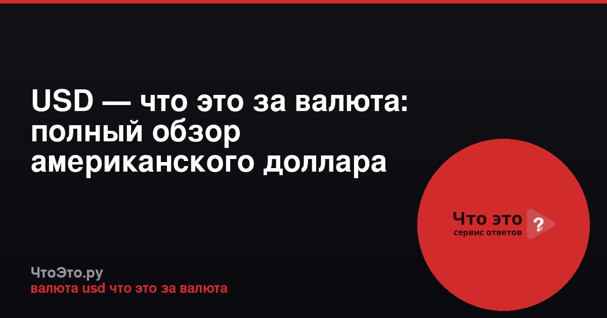 USD — что это за валюта: полный обзор американского доллара