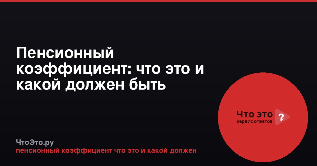 Пенсионный коэффициент: что это и какой должен быть