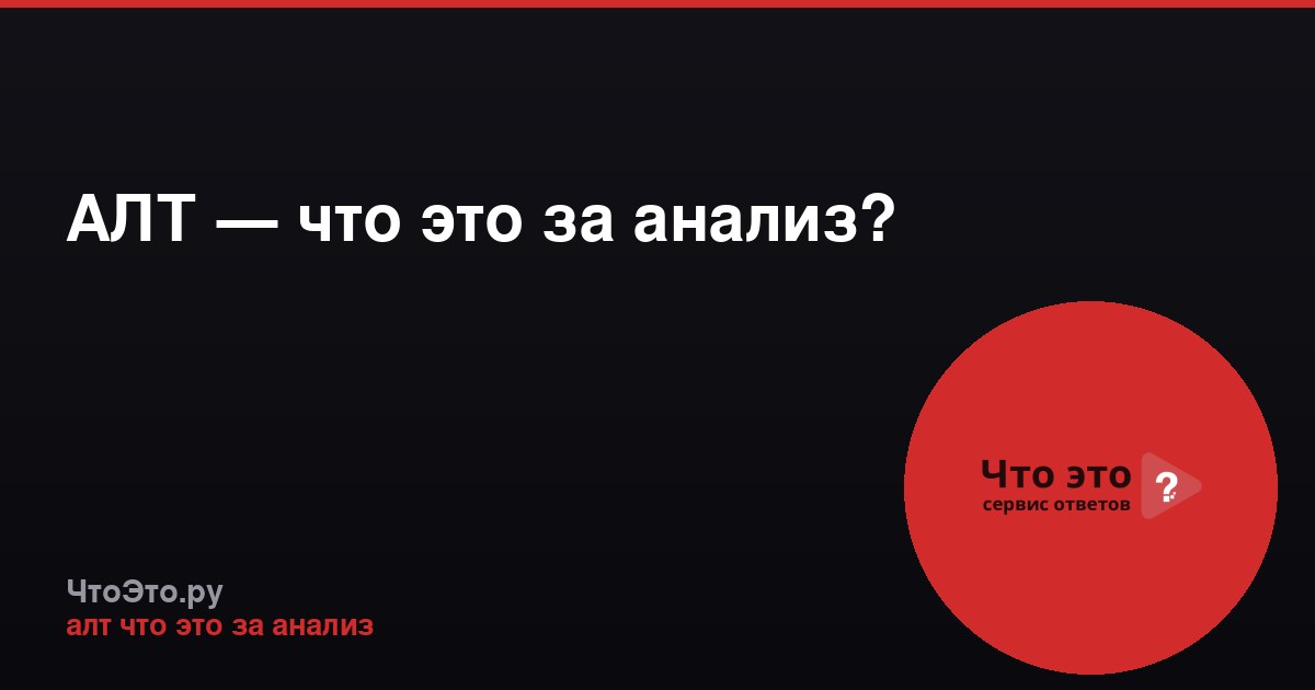 АЛТ — что это за анализ?