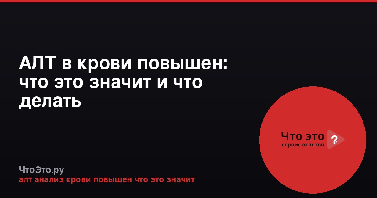 АЛТ в крови повышен: что это значит и что делать