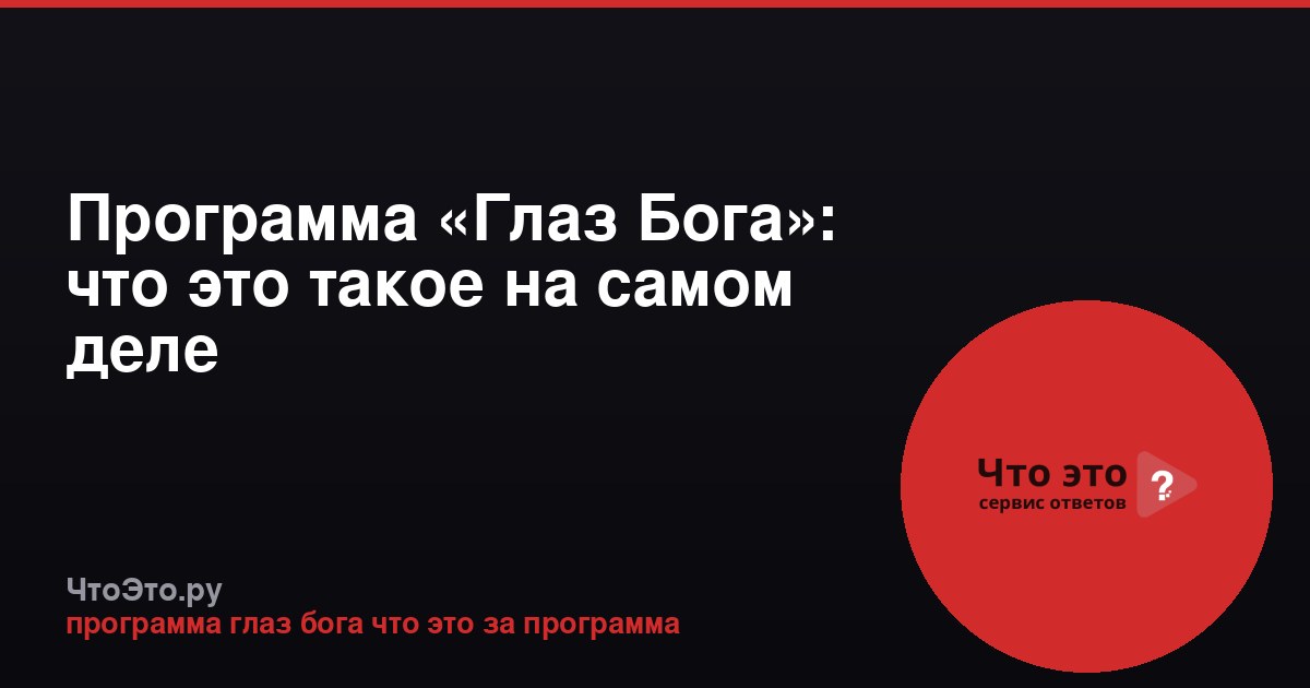 Программа «Глаз Бога»: что это такое на самом деле