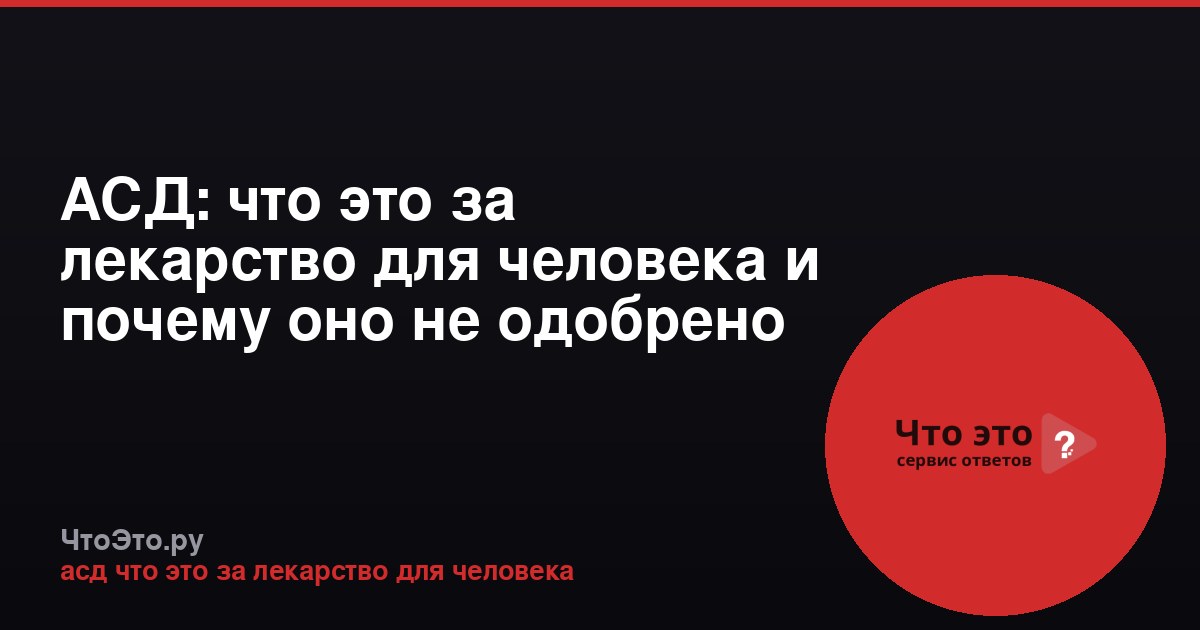 АСД: что это за лекарство для человека и почему оно не одобрено