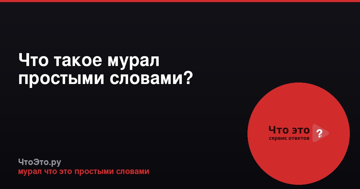 Что такое мурал простыми словами?