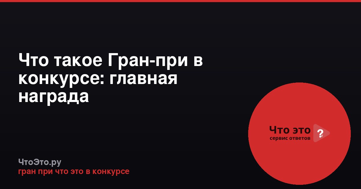 Что такое Гран-при в конкурсе: главная награда