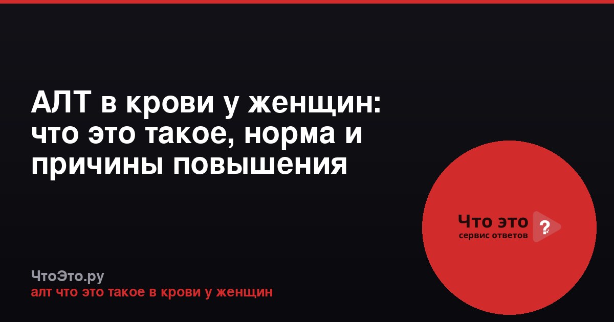 АЛТ в крови у женщин: что это такое, норма и причины повышения