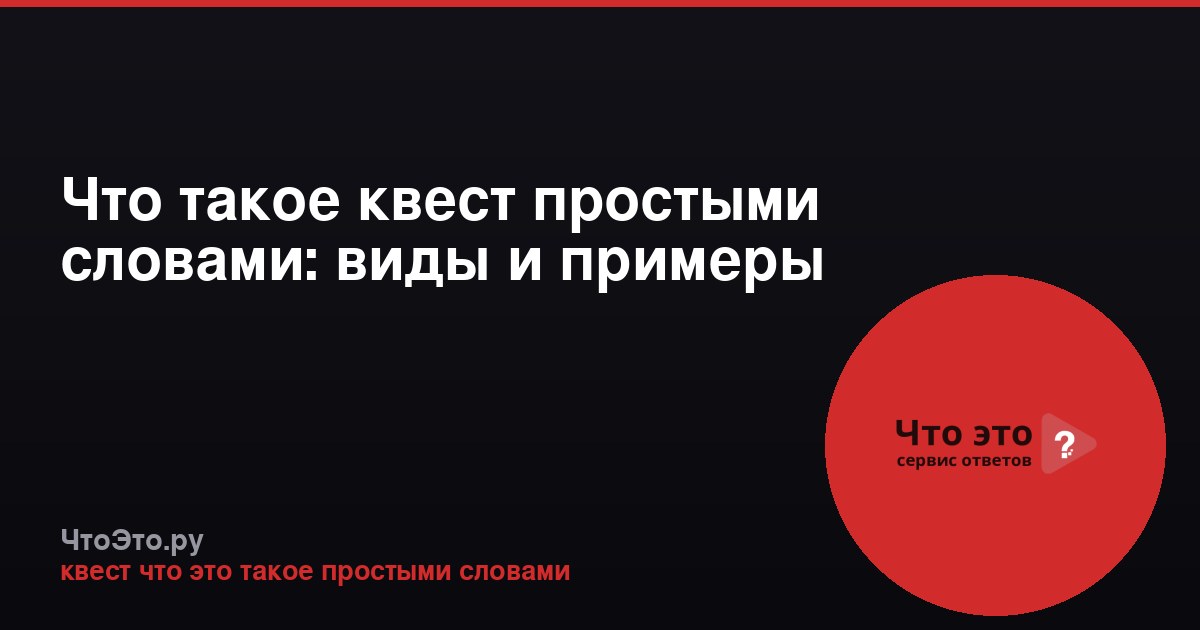 Что такое квест простыми словами: виды и примеры