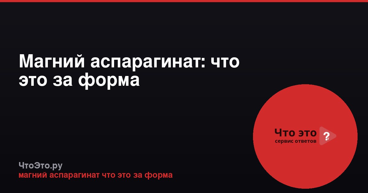 Магний аспарагинат: что это за форма