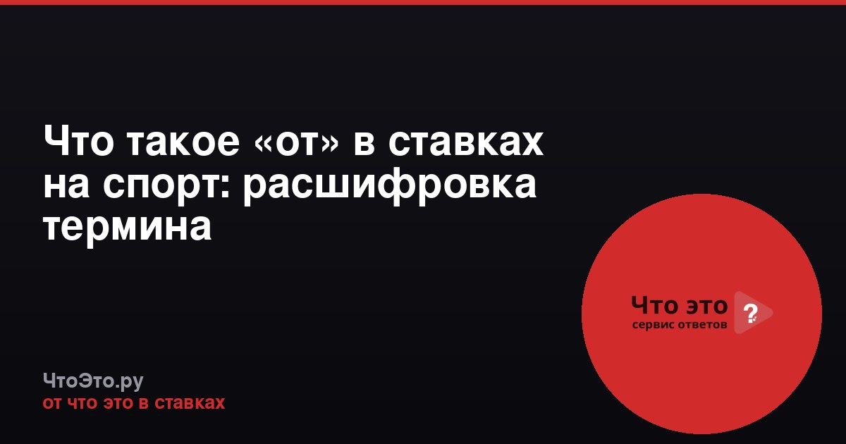 Что такое «от» в ставках на спорт: расшифровка термина