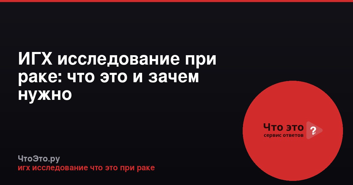 ИГХ исследование при раке: что это и зачем нужно