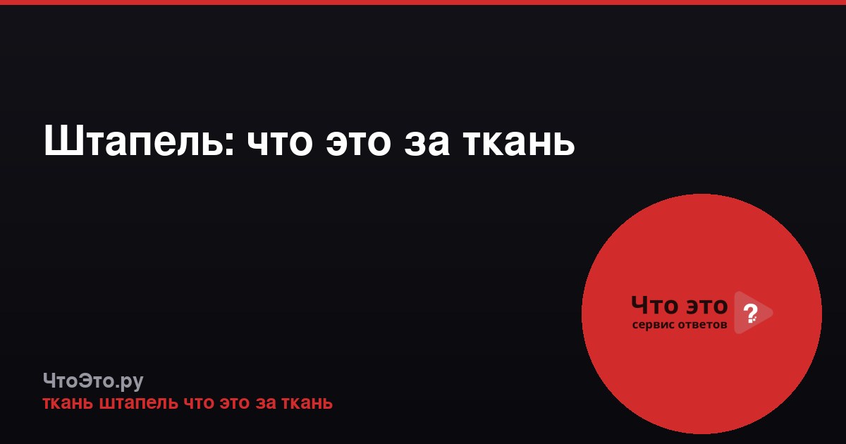 Штапель: что это за ткань