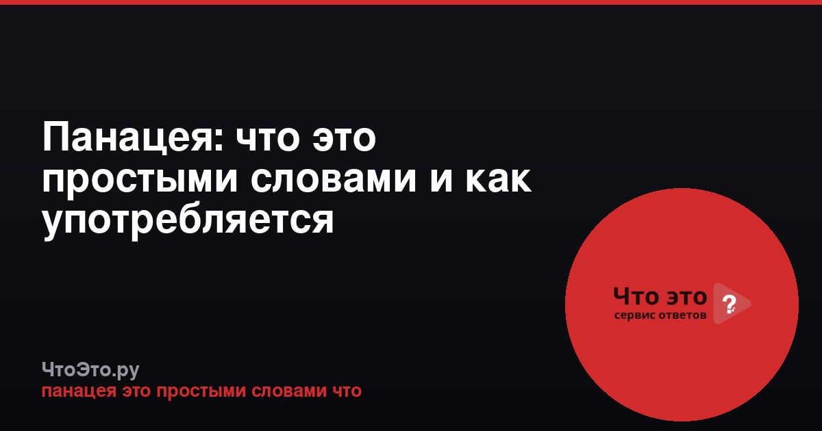Панацея: что это простыми словами и как употребляется