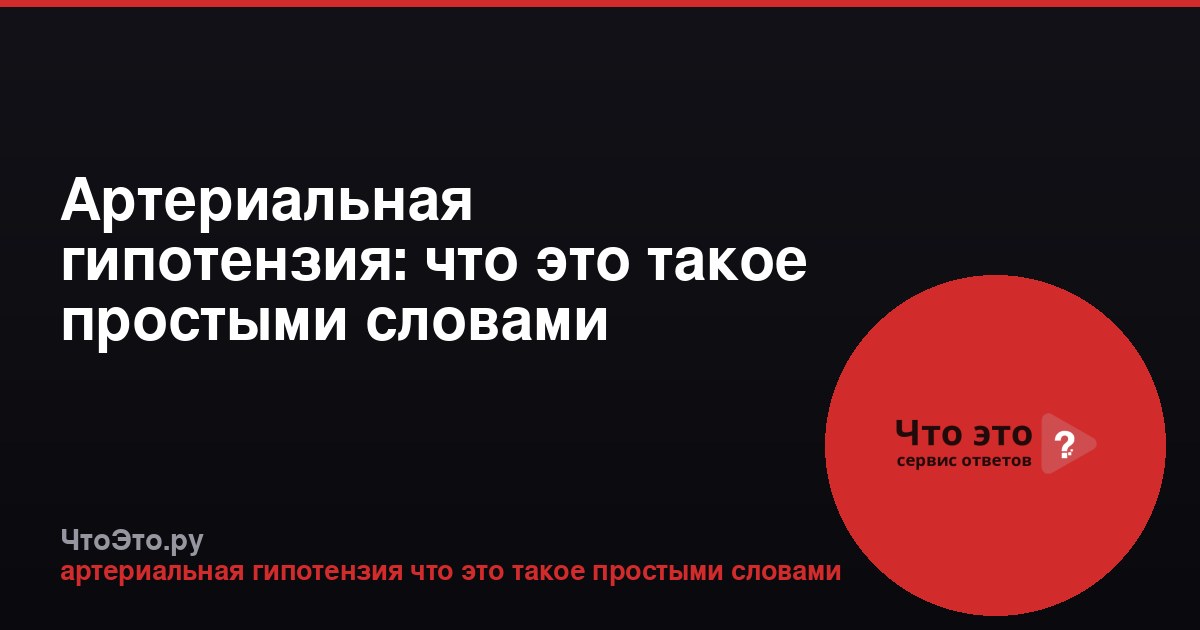 Артериальная гипотензия: что это такое простыми словами