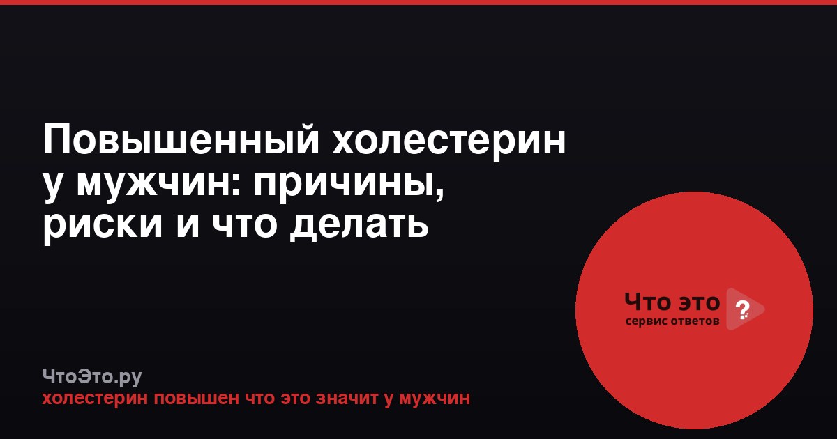Повышенный холестерин у мужчин: причины, риски и что делать