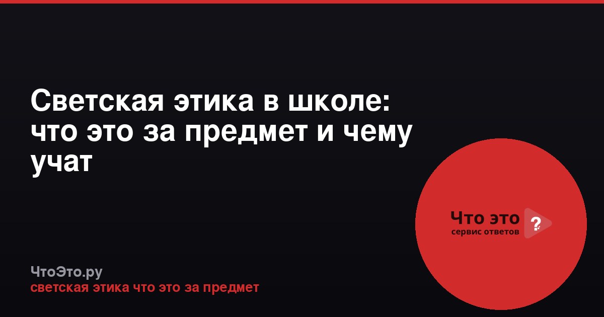 Светская этика в школе: что это за предмет и чему учат