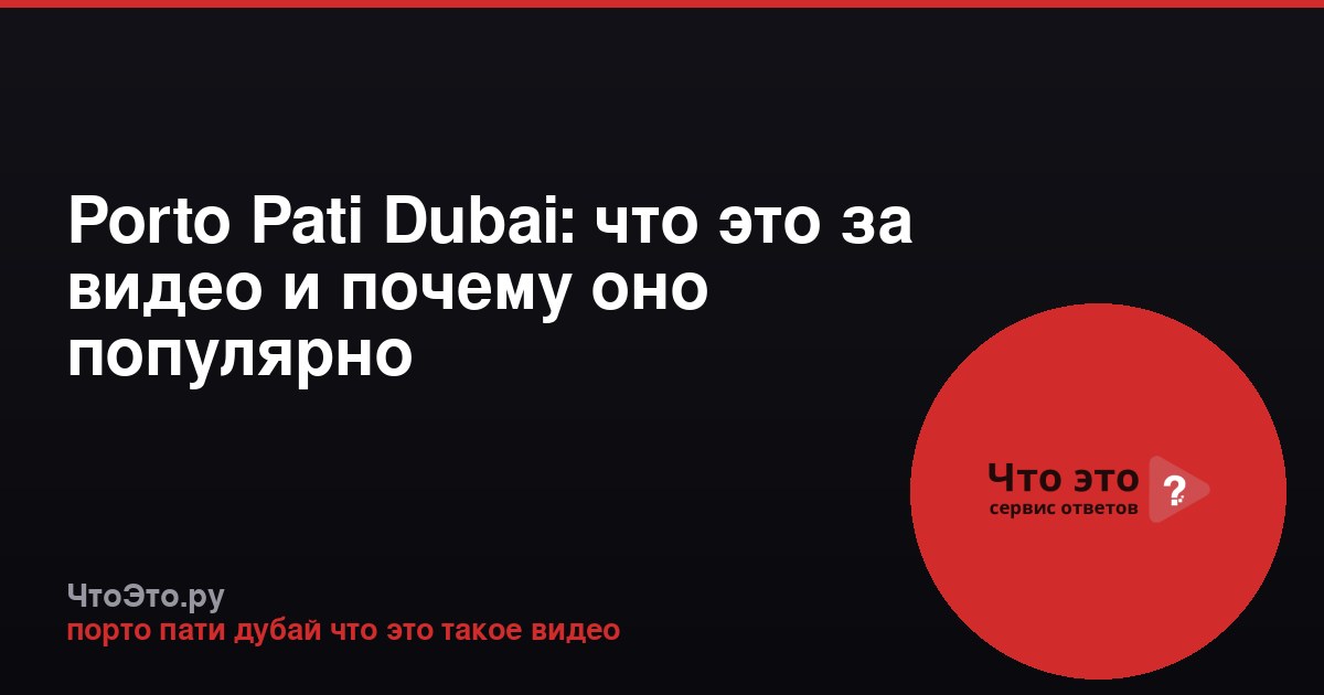 Porto Pati Dubai: что это за видео и почему оно популярно