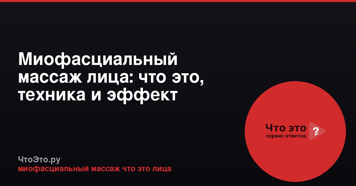 Миофасциальный массаж лица: что это, техника и эффект