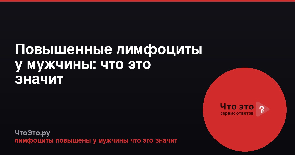 Повышенные лимфоциты у мужчины: что это значит