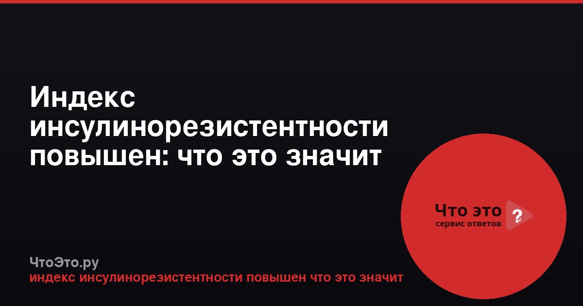Индекс инсулинорезистентности повышен: что это значит и что делать?