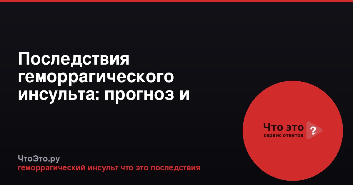 Последствия геморрагического инсульта: прогноз и восстановление