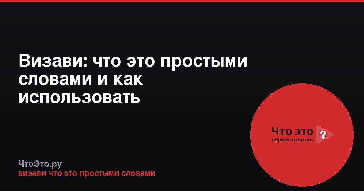 Визави: что это простыми словами и как использовать