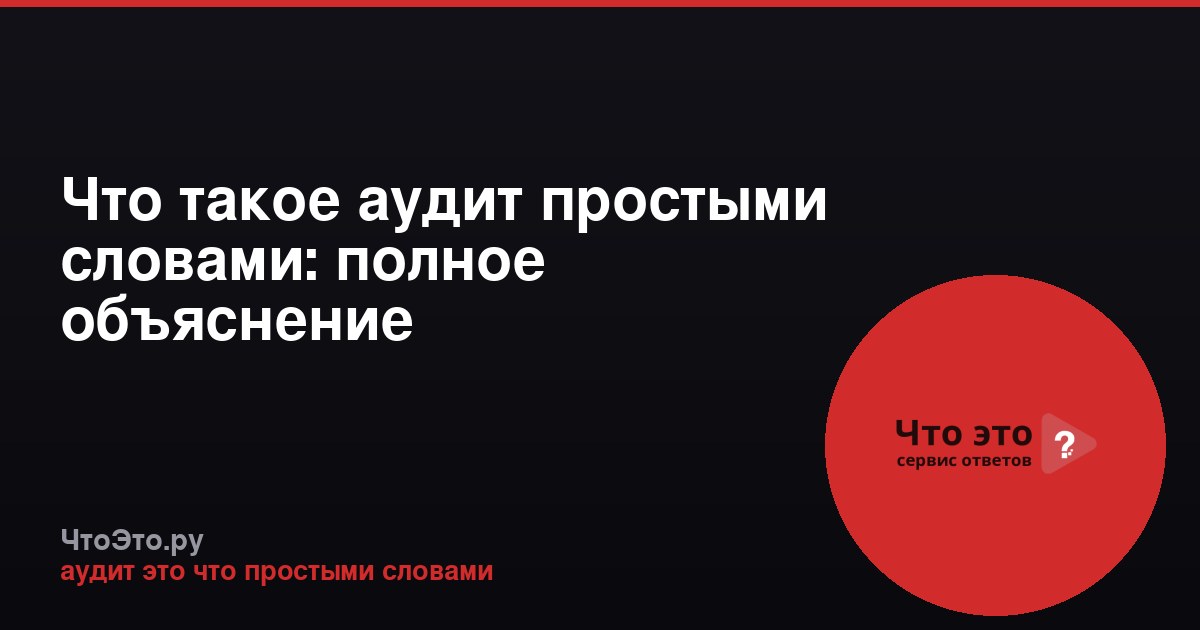 Что такое аудит простыми словами: полное объяснение