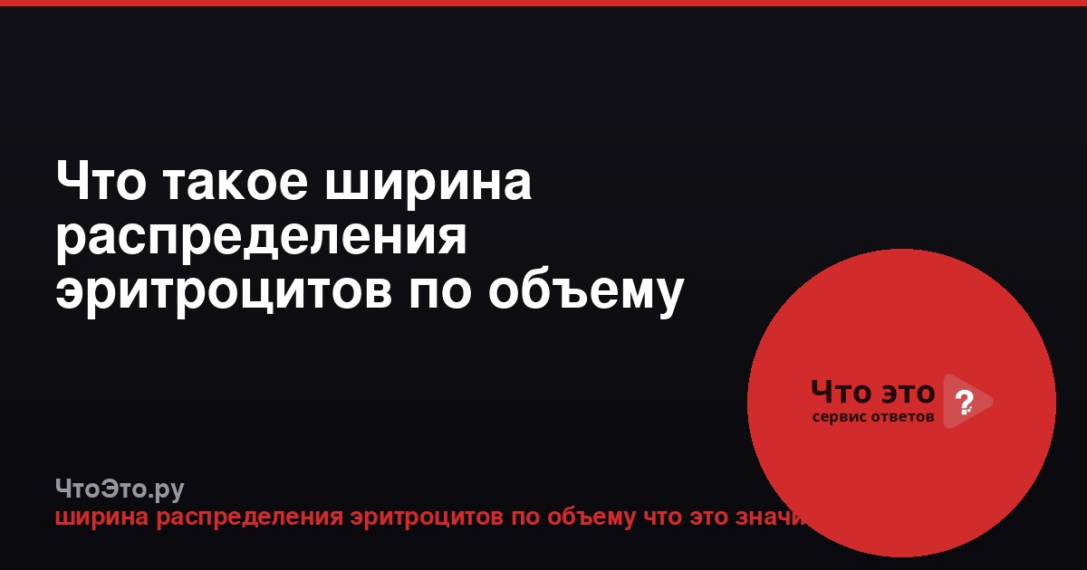 Что такое ширина распределения эритроцитов по объему (RDW)