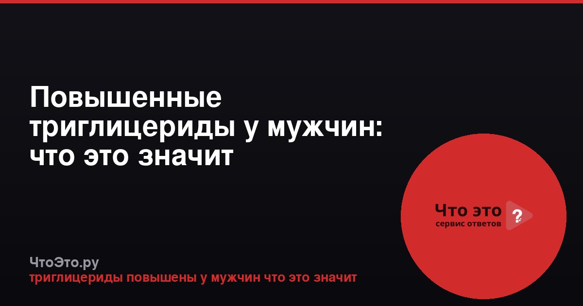 Повышенные триглицериды у мужчин: что это значит