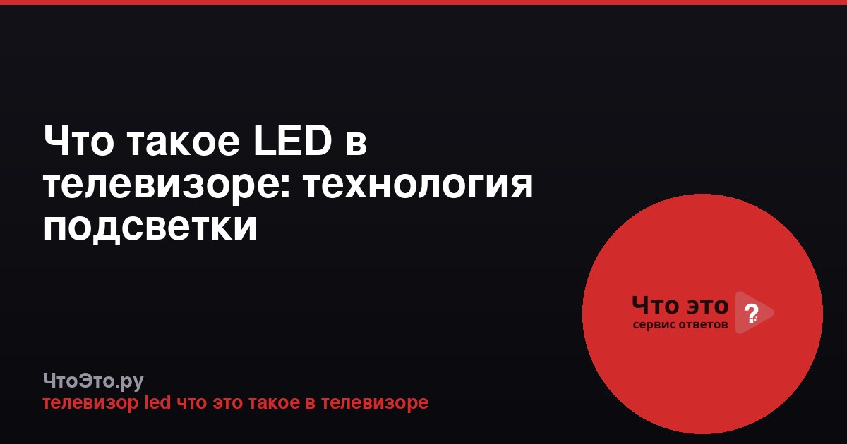 Что такое LED в телевизоре: технология подсветки