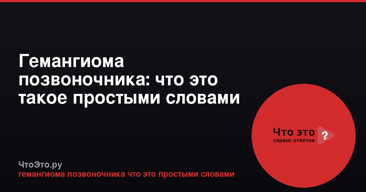 Гемангиома позвоночника: что это такое простыми словами