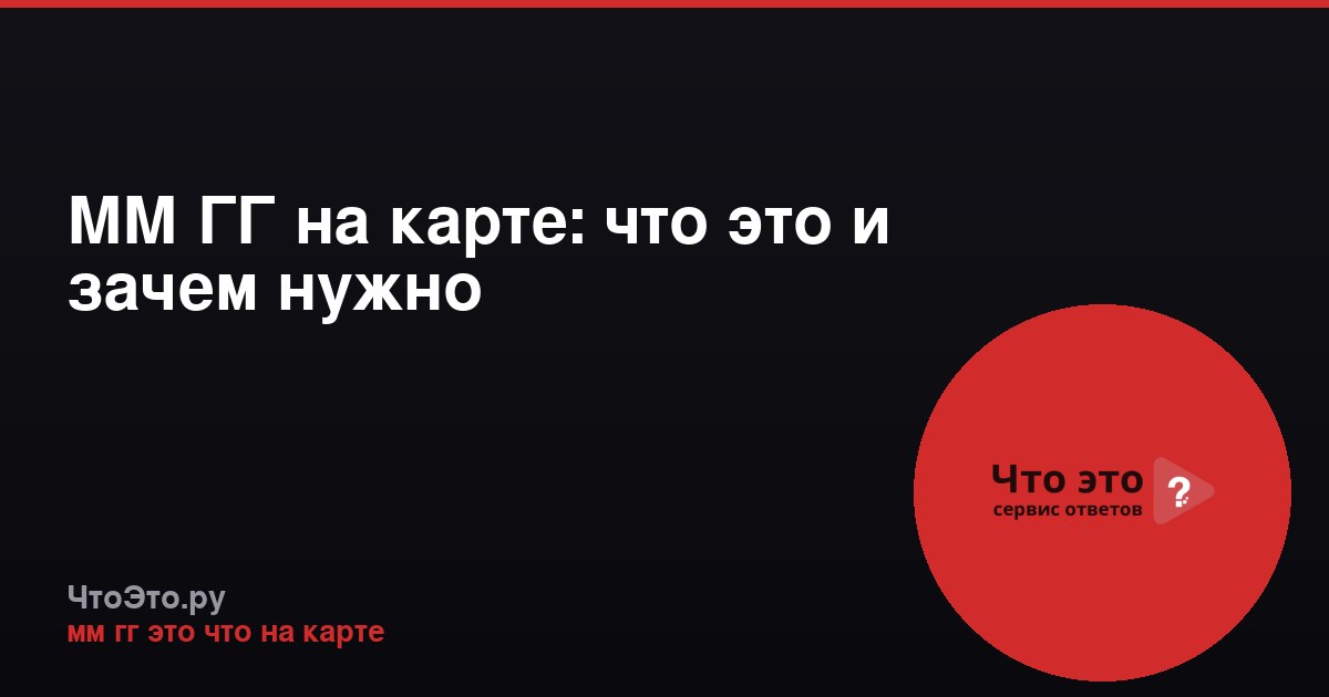 ММ ГГ на карте: что это и зачем нужно