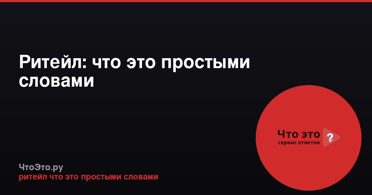 Ритейл: что это простыми словами
