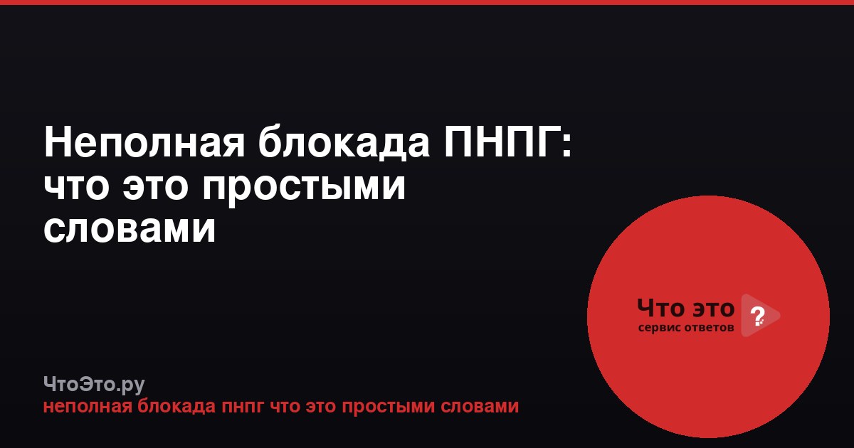 Неполная блокада ПНПГ: что это простыми словами