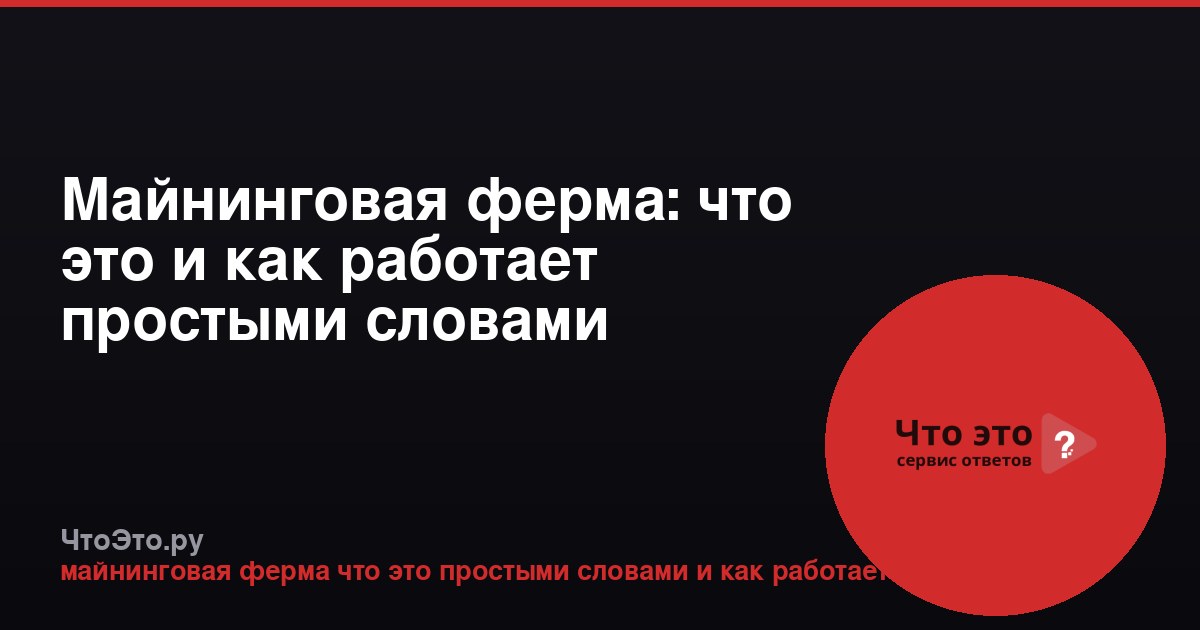 Майнинговая ферма: что это и как работает простыми словами
