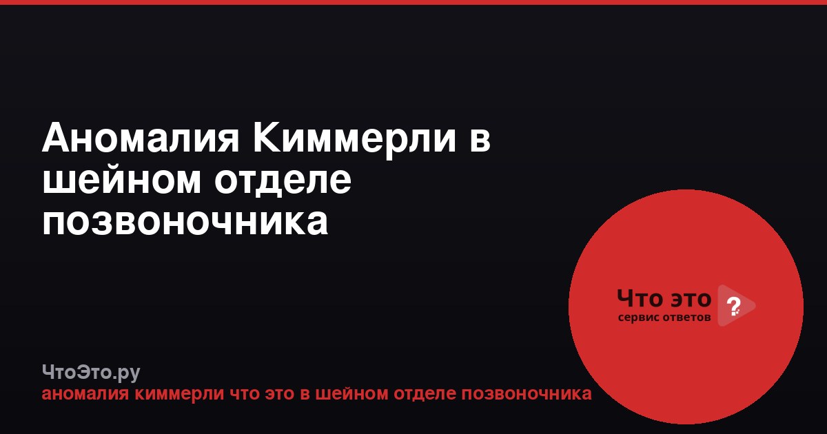 Аномалия Киммерли в шейном отделе позвоночника
