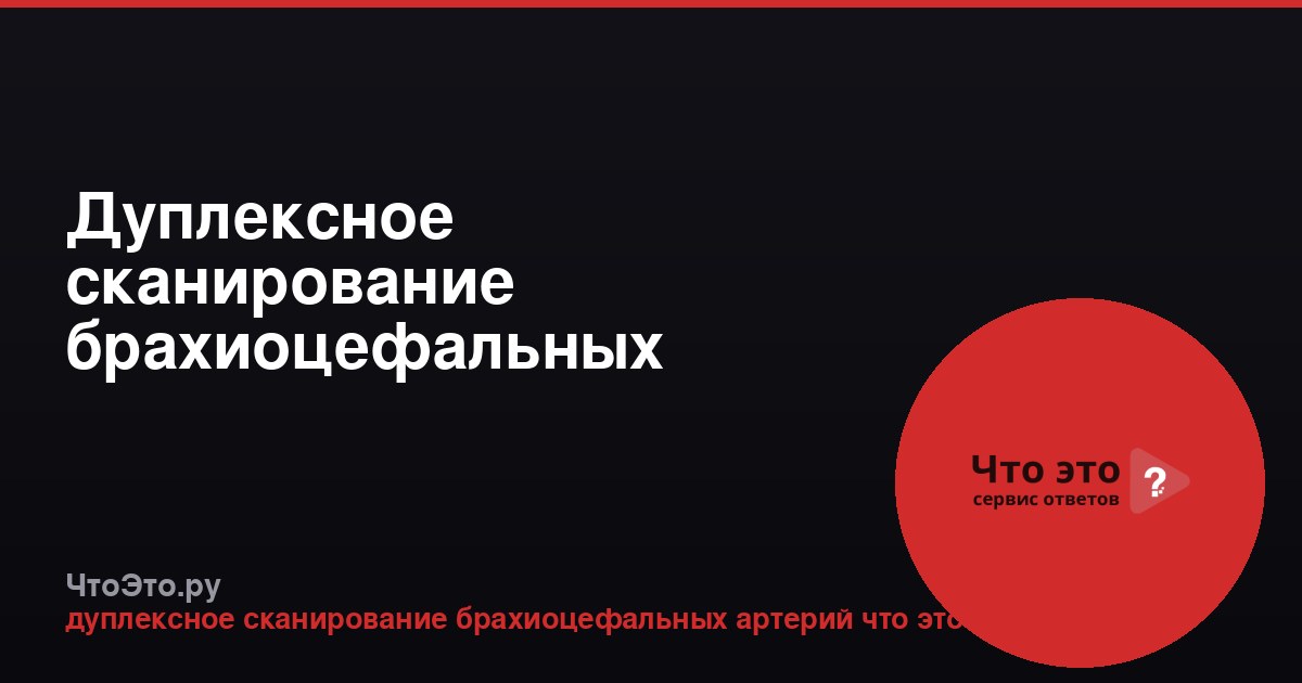 Дуплексное сканирование брахиоцефальных артерий (БЦА)