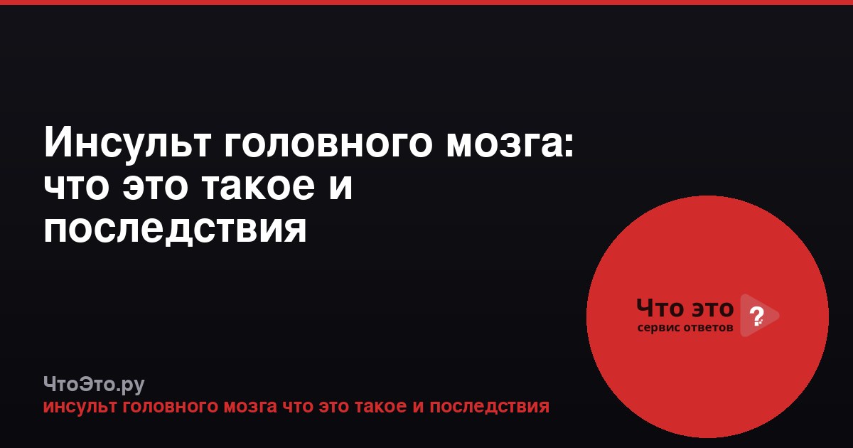 Инсульт головного мозга: что это такое и последствия