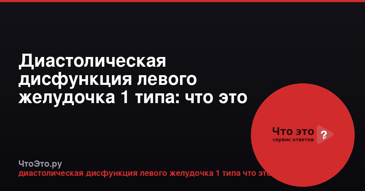 Диастолическая дисфункция левого желудочка 1 типа: что это такое