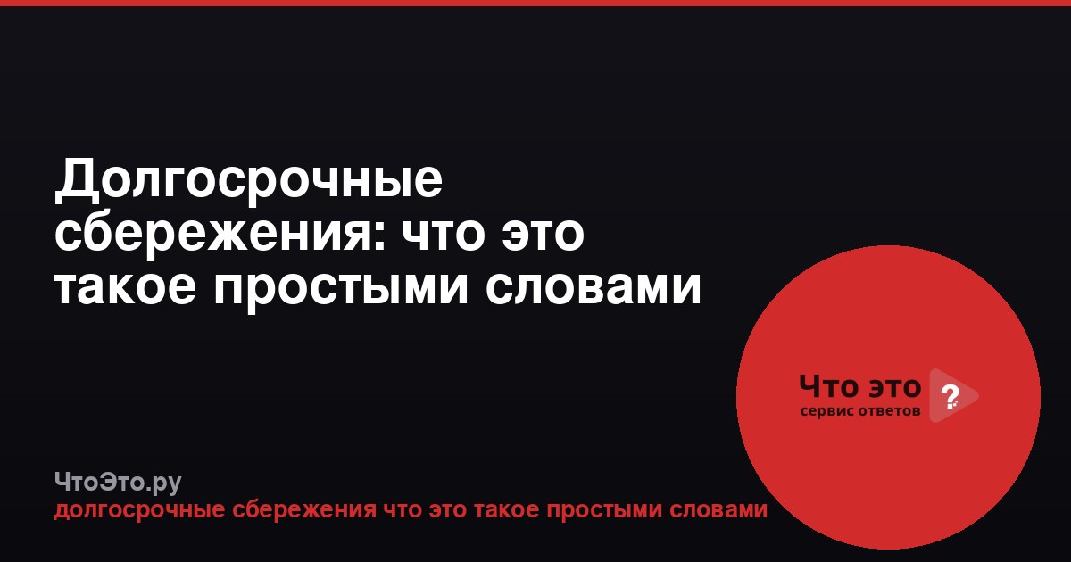 Долгосрочные сбережения: что это такое простыми словами