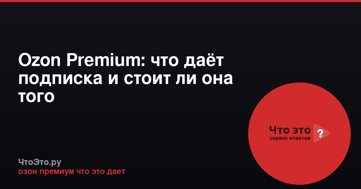 Ozon Premium: что даёт подписка и стоит ли она того