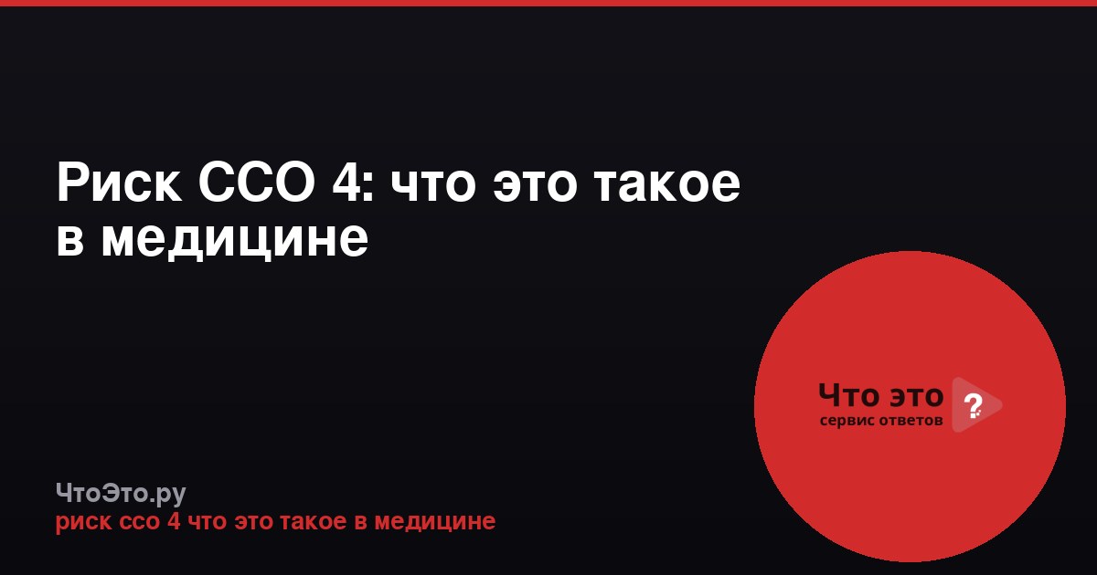 Риск ССО 4: что это такое в медицине