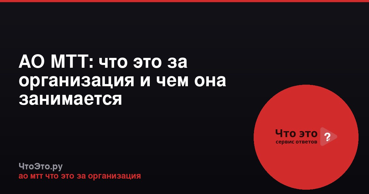 АО МТТ: что это за организация и чем она занимается